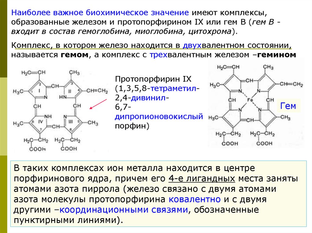 Биохимическая система которая обладает наибольшей окислительной способностью. Протопорфирин формула. Гем протопорфирин IX. В состав гема входит. Протопорфирин координирует.