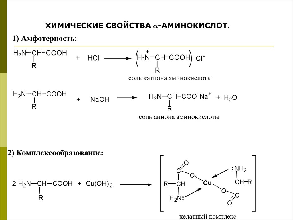 Аминоуксусная кислота свойства. Химические свойства аминокислот уравнения реакций. Химические свойства аминокислот уравнения. Аминокислоты химические свойства реакции. Химические св ва аминокислот.