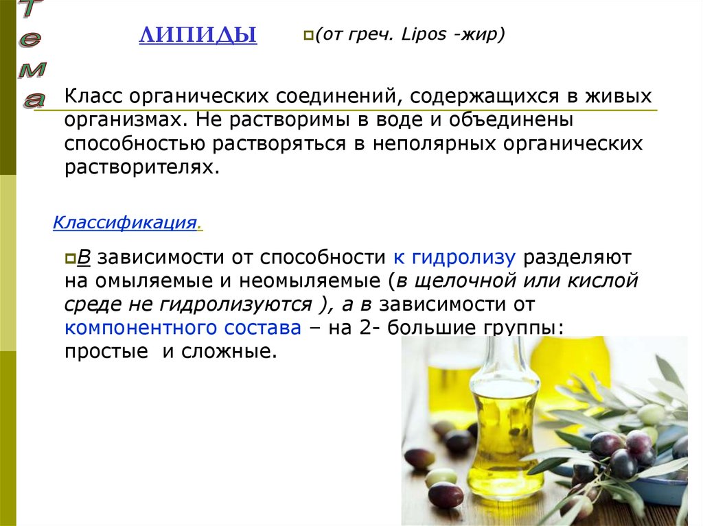 Вещества содержащие в живых организмах органические. Растворимость липидов в этаноле. Липиды растворимы в воде или нет. Качественные реакции на липиды.