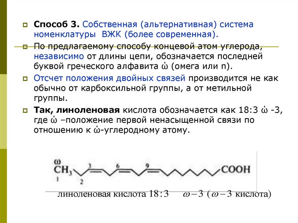 Высшие жирные кислоты. Номенклатура высших жирных кислот. W номенклатура ВЖК. W номенклатура ненасыщенных ВЖК. Омега номенклатура высших жирных кислот.