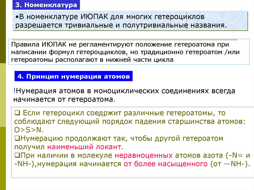 Принципы нумерации. Номенклатура ИЮПАК гетероциклов. Правила ИЮПАК. Правила номенклатуры ИЮПАК. Номенклатура IUPAC.