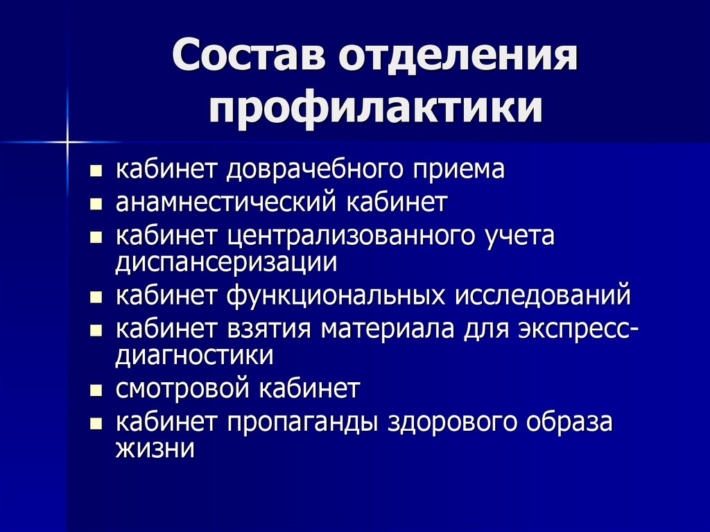 Отделение профилактики. Структура отделения мед профилактики. Состав отделения профилактики. Задачи отделения профилактики кабинета доврачебного приема. Структура и функции отделения медицинской профилактики.