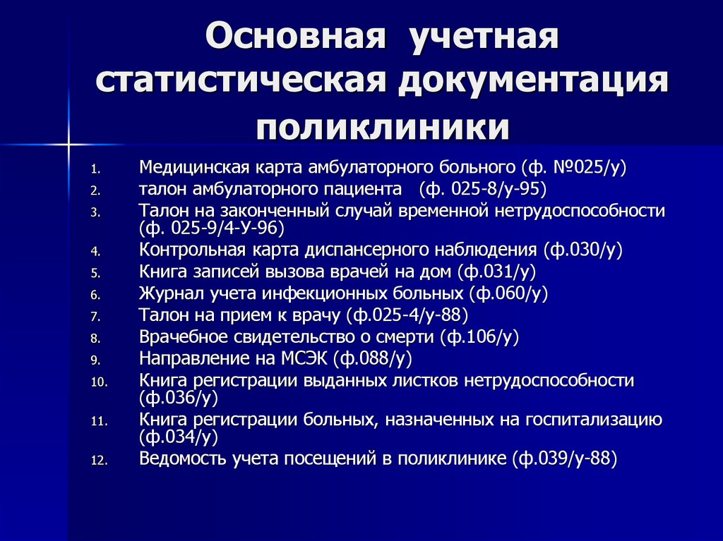 Документация поликлиники. Основная документация поликлиники. Учетно-отчетная документация поликлиники. Учетная документация поликлиники. Основные учетные документы поликлиники.