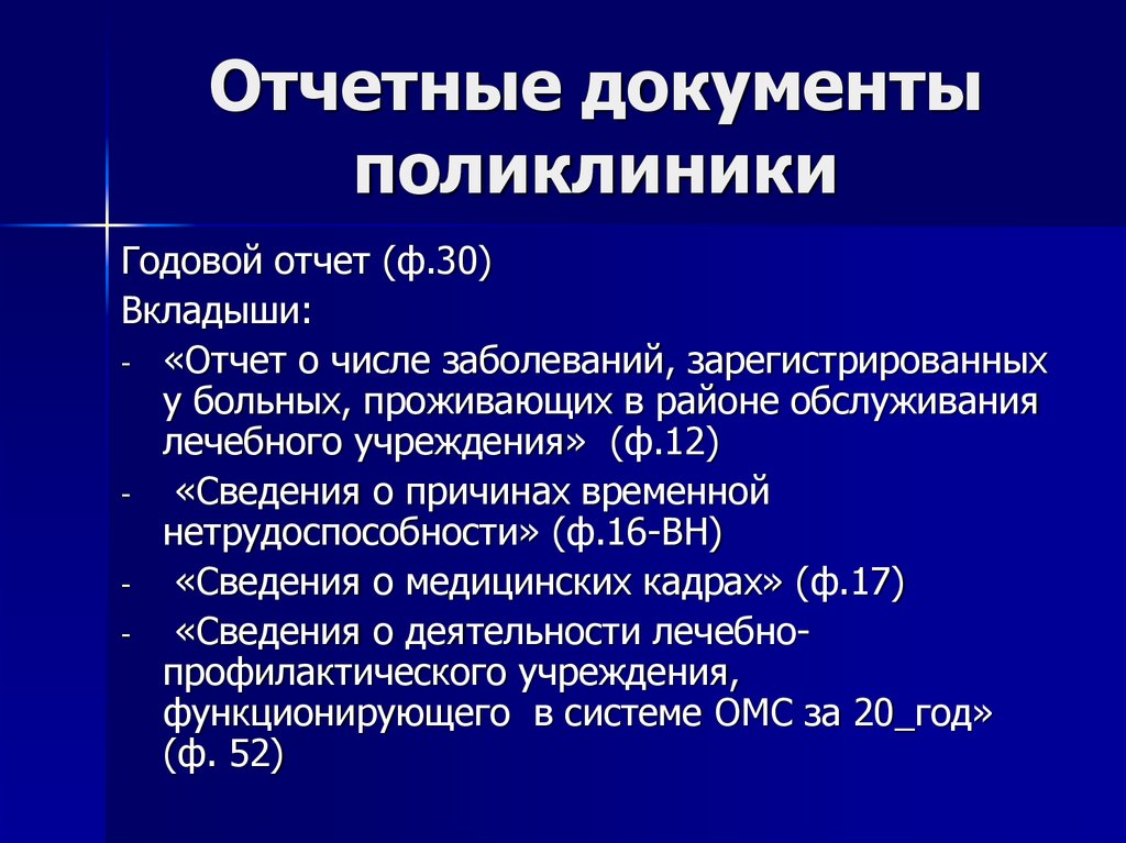 Учетно отчетная документация. Отчетные документы поликлиники. Отчетная документация поликлиники. Отчётная медицинская документация поликлиники. Учетная документация поликлиники.