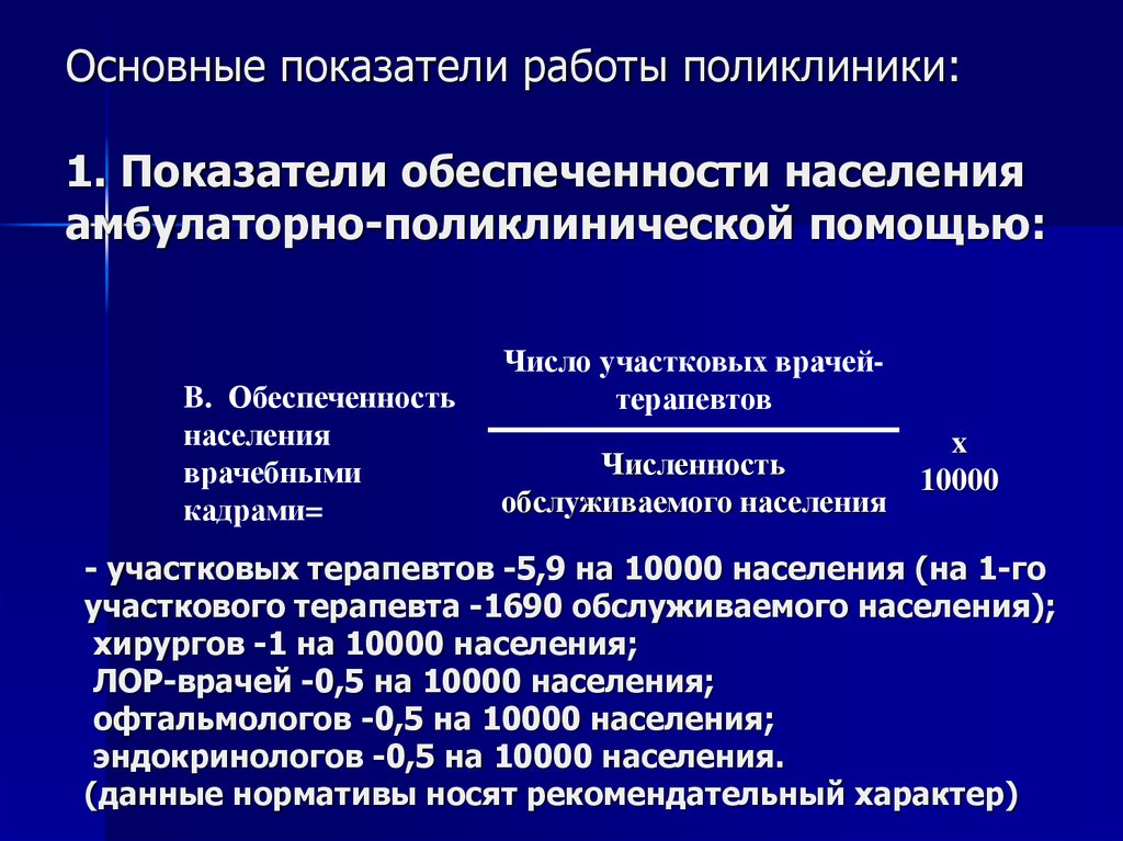 Вид амбулаторного лечения. Обеспеченность населения поликлинической помощью. Основные показатели поликлиники. Показатели работы поликлиники. Показатель объема работы в поликлинике.