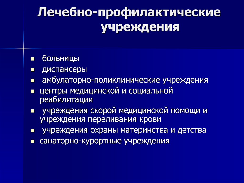 Профилактические учреждения. Лечебно-профилактические учреждения. Лечебно-профилактические организации это. Амбулаторно-поликлинические учреждения. Лечебно-профилактическим медицинским учреждениям.