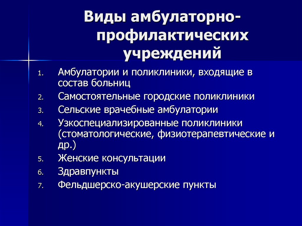 К амбулаторно поликлиническим учреждениям относятся