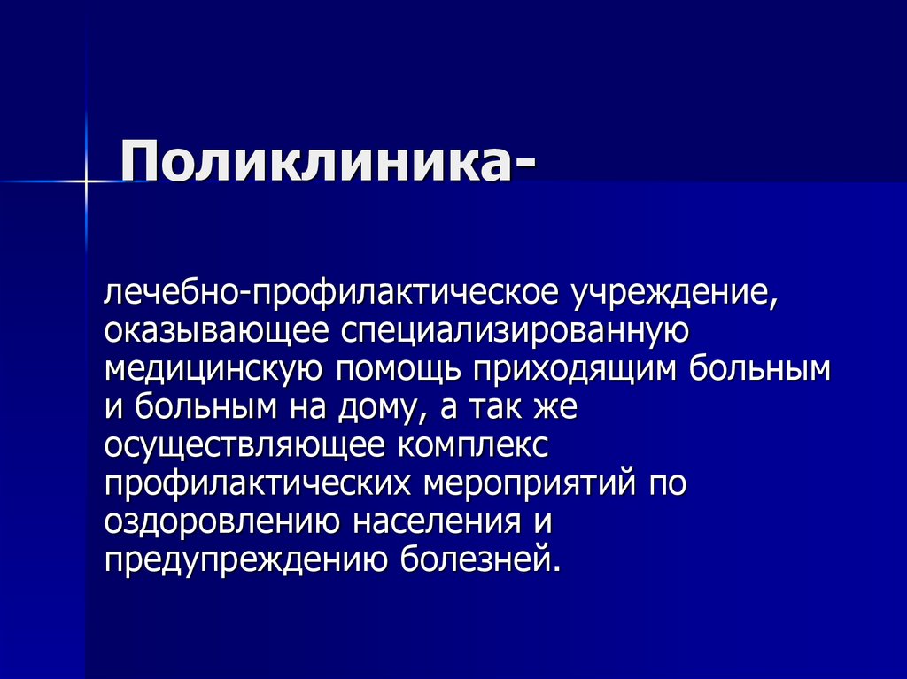 Специализированные лечебно профилактические учреждения. Организация специализированной лечебно-профилактической помощи. Специализированное лечебно профилактическое учреждение. Организации оказывающие лечебно-профилактическую помощь. Поликлиническое лечение.