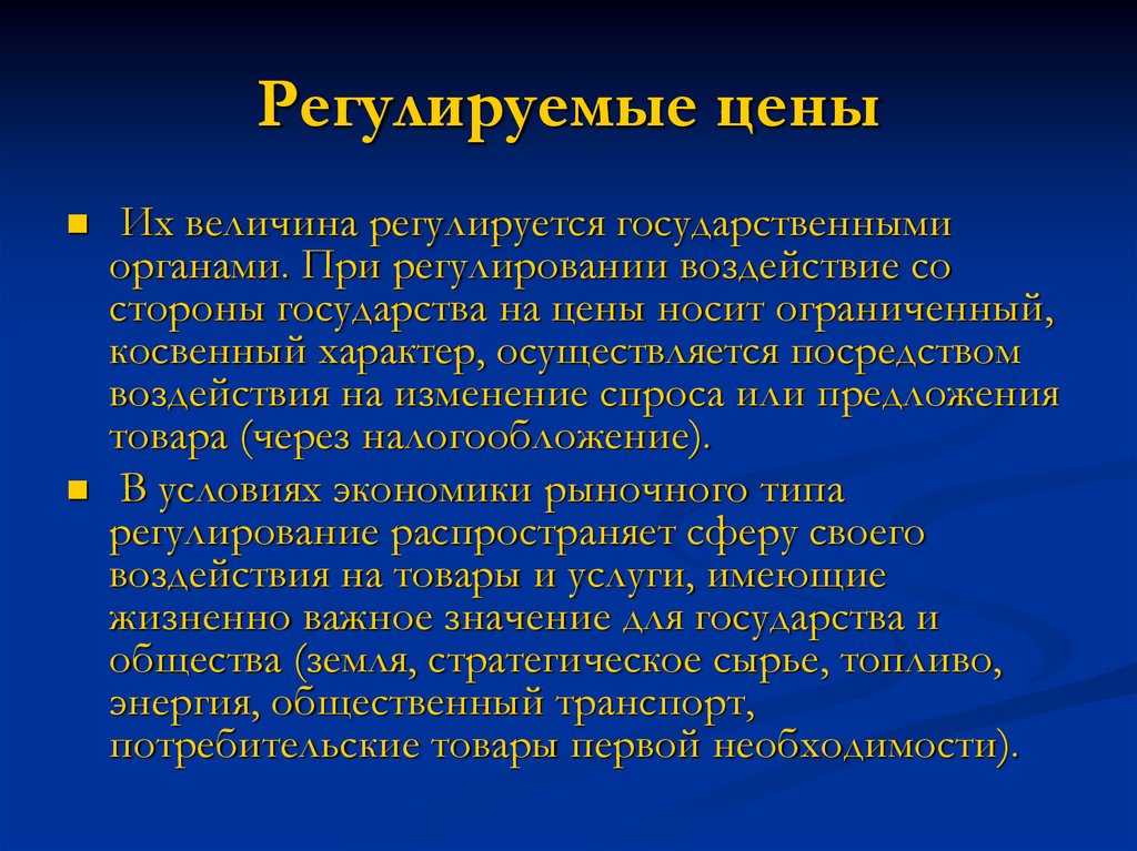 Регулирование и воздействие. Регулируемые цены это. Регулирование цен. Регулируемая цена это. Регулированная цена это.