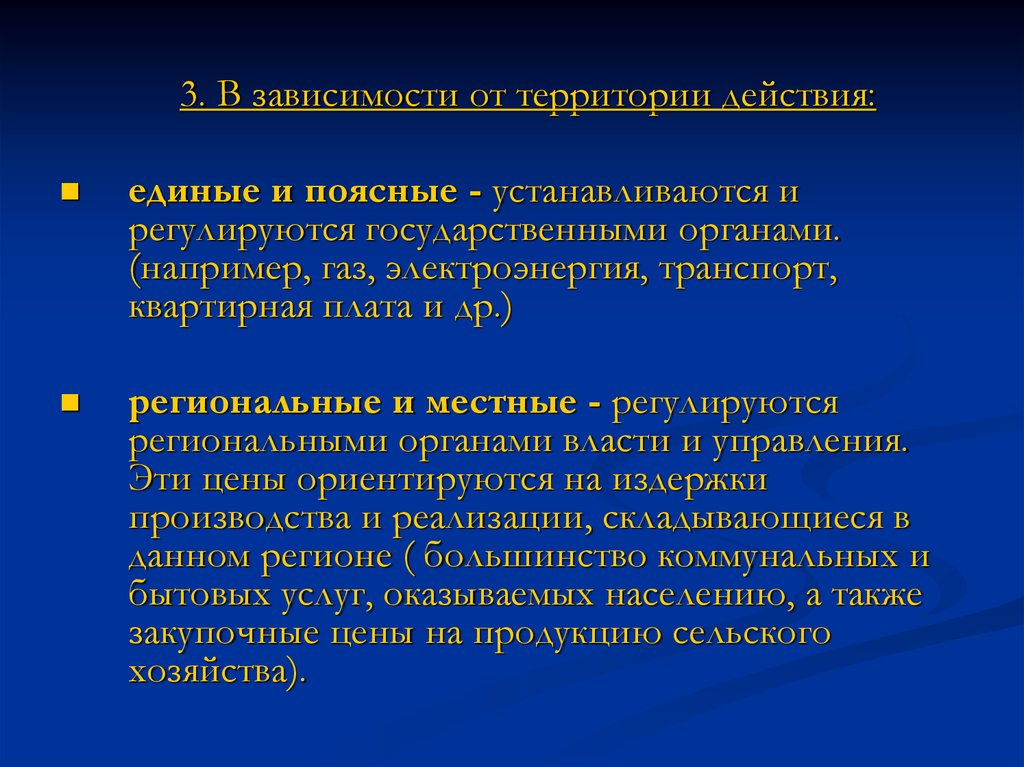 Территория действия. Единые поясные цены. Единые или поясные цены это. Поясная цена это в экономике.