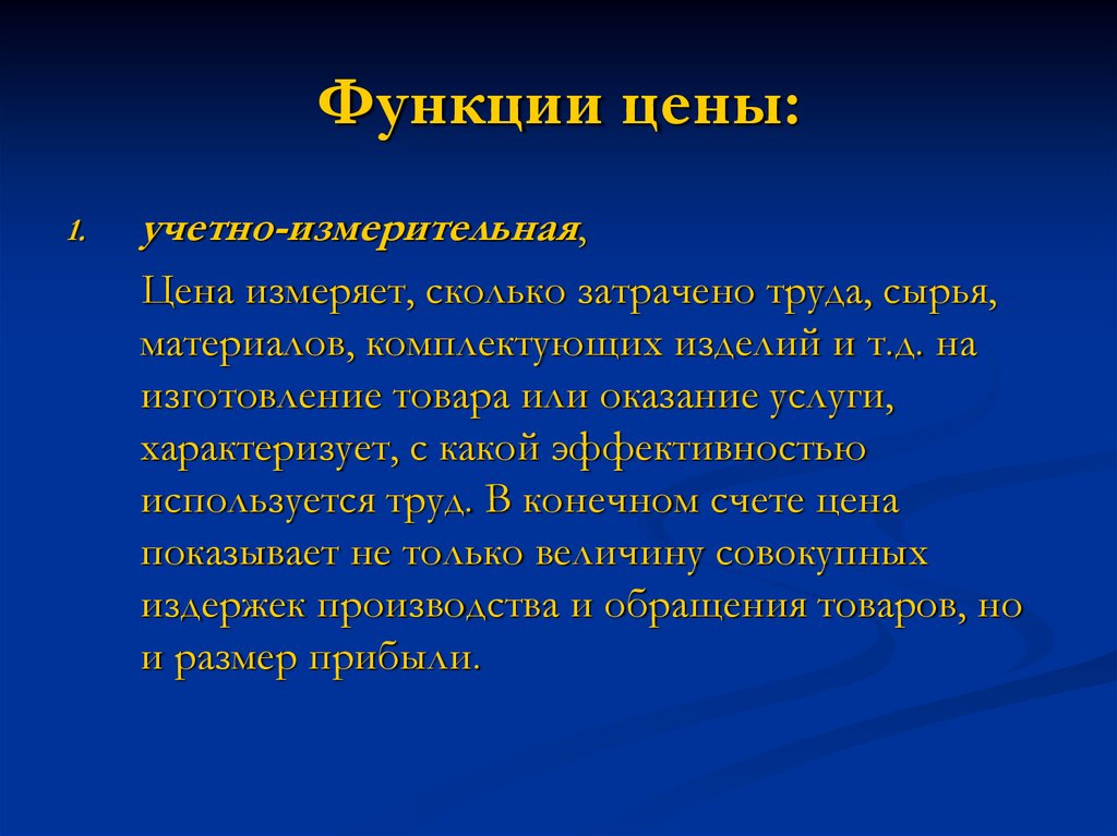 Функция стоимости. Учетно-измерительная функция цены. Учетная функция цены. Функции цены.