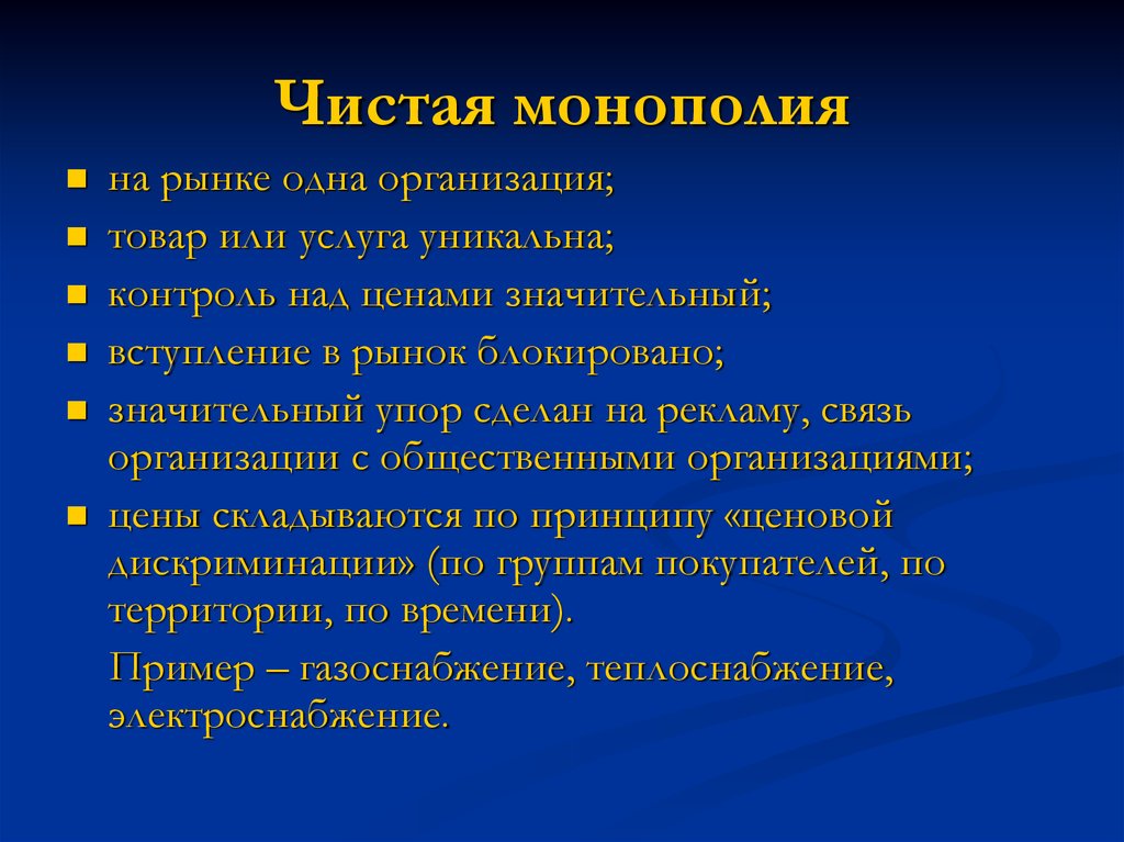 Продукция на монопольном рынке. Чистая Монополия. Рынок чистой монополии примеры. Тип продукции в чистой монополии. Монополия и чистая Монополия.