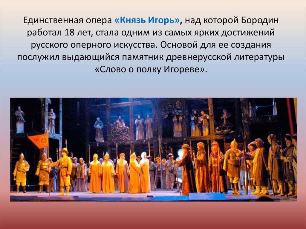Единственная опера «Князь Игорь», над которой Бородин работал 18 лет, стала одним из самых ярких достижений русского оперного искусства. Ос