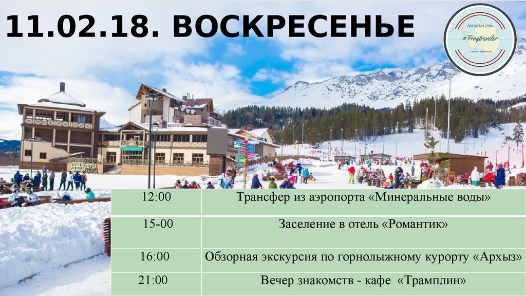 11.02.18. Воскресенье