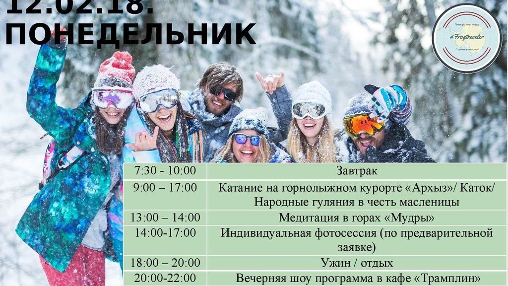 12.02.18. понедельник