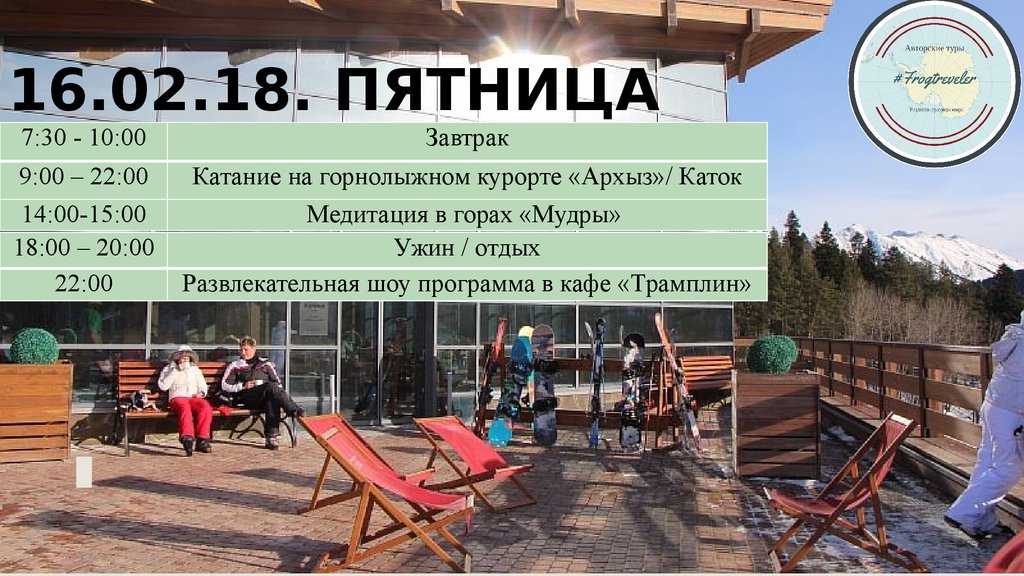 16.02.18. пятница