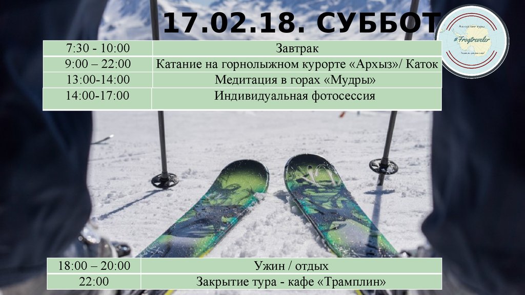 17.02.18. суббота