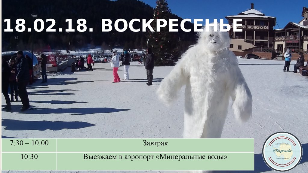 18.02.18. воскресенье