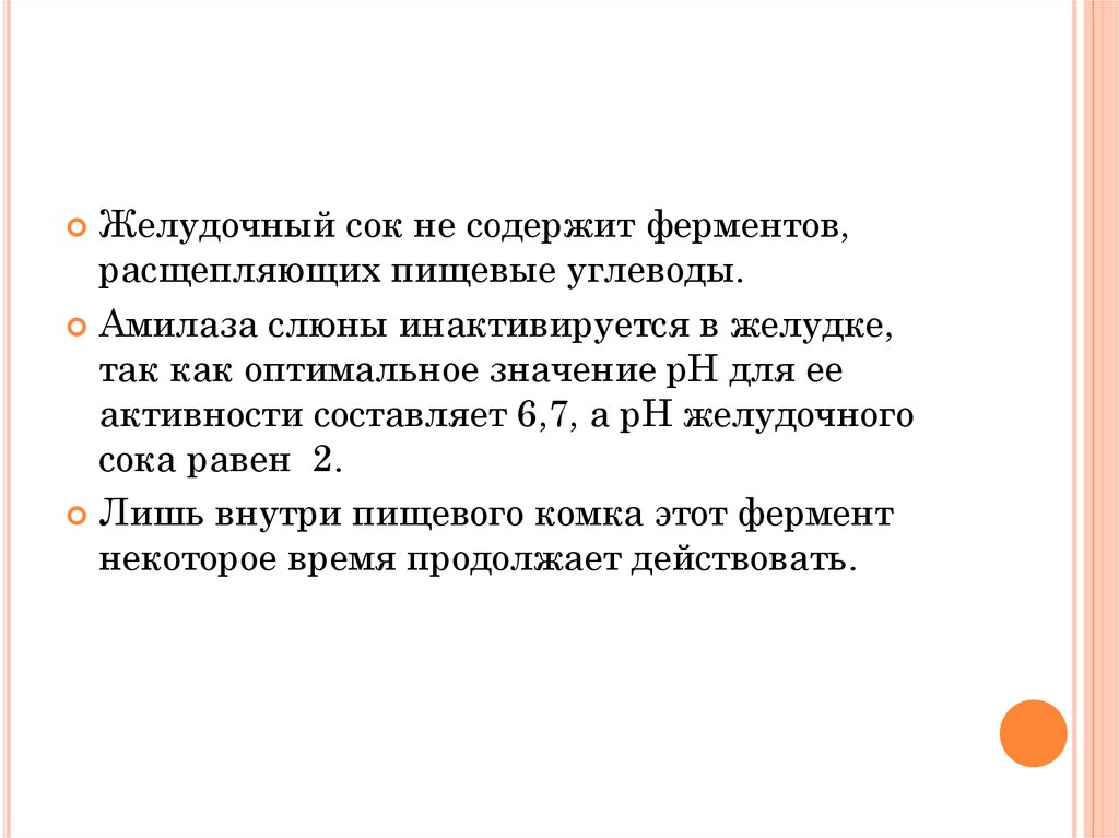 Желудочный сок содержит ферменты. Желудочный сок содержит ферменты расщепляющие. Сок содержит ферменты расщепляющие углеводы. В желудочном соке содержатся ферменты:.