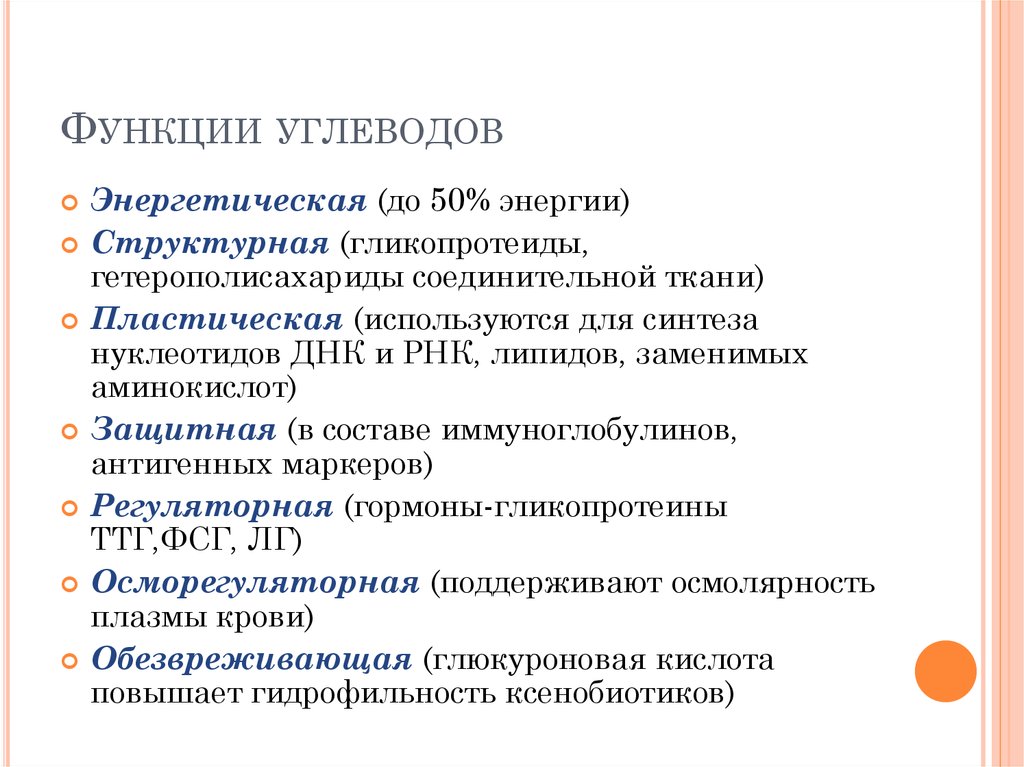 Углеводы функции. Энергетическая функция углеводов примеры. Структурно пластическая функция углеводов. Структурная функция углеводов. Функции углеводов с примерами.