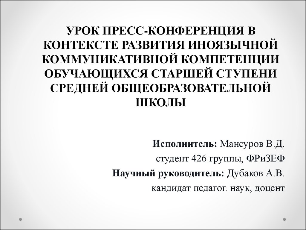 Урок пресс-конференция в контексте развития иноязычной коммуникативной  компетенции обучающихся старшей ступени средней школы - презентация онлайн