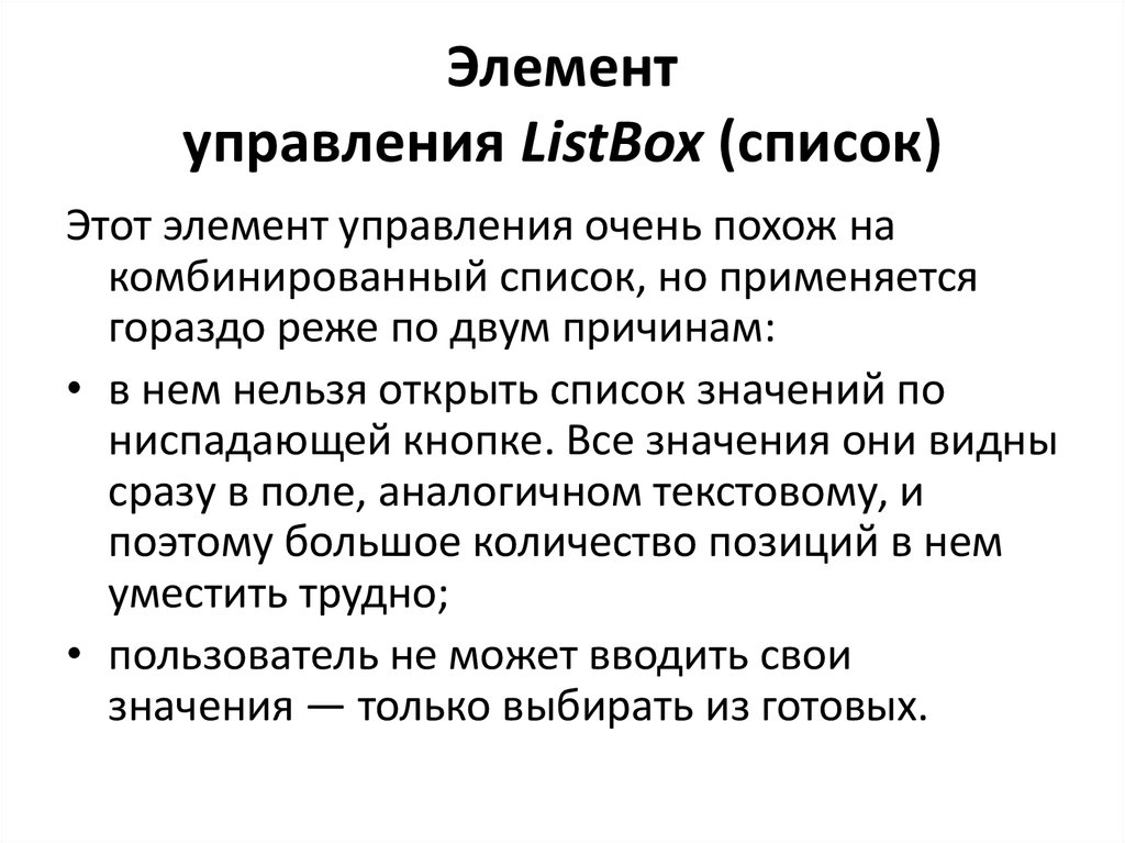 Управляющий элемент. Комбинированный список. Как выбрать управляющий элемент.