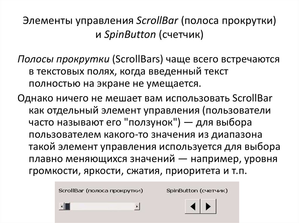 Элементы управления. Элементы полосы прокрутки. Элементы управления: счётчик и полоса прокрутки. Управляющие элементы полосы прокрутки. Scrollbar элемент.