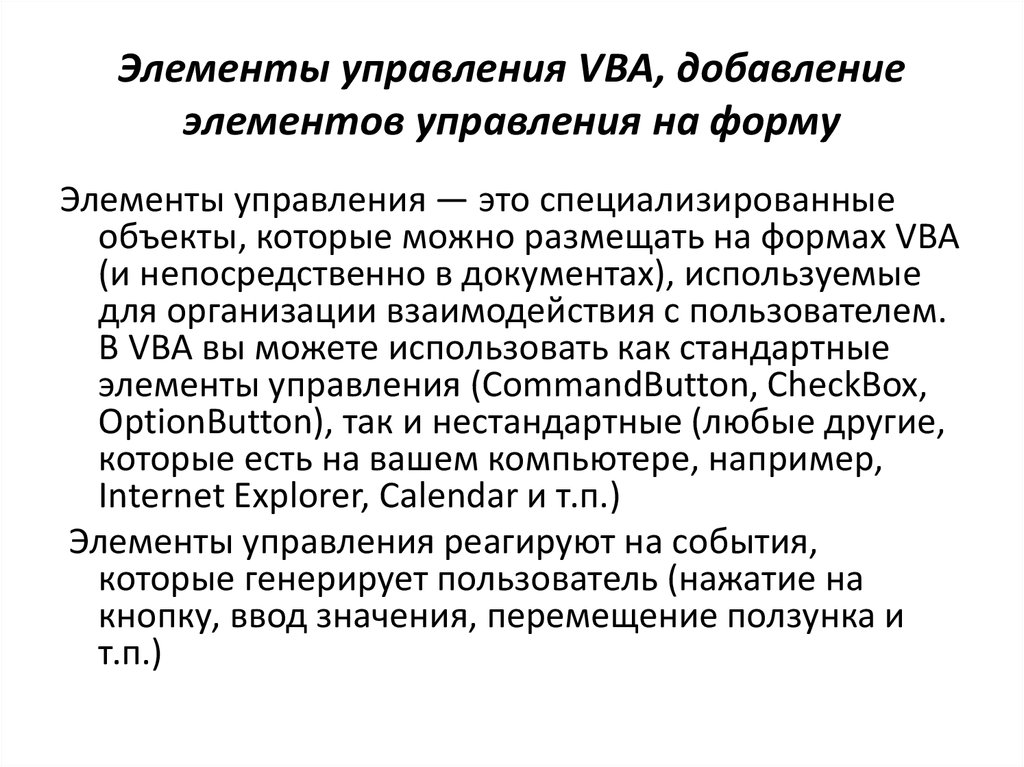 Управляющий элемент. Элементы управления ВБА. Документы в элементе управления. Мягкие элементы управления. Элементы управления, используемые в управляющей форме.