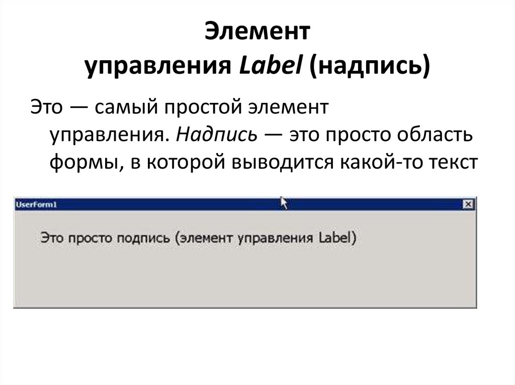 Простая область. Элемент управления Label. Назначение элемента Label. Элемент управления Label позволяет:. Элемент управления надпись.