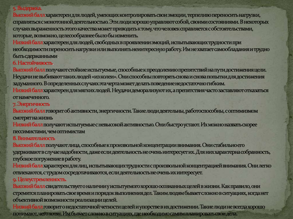 5. Выдержка. Высокий балл характерен для людей, умеющих контролировать свои эмоции, терпеливо переносить нагрузки, справляться