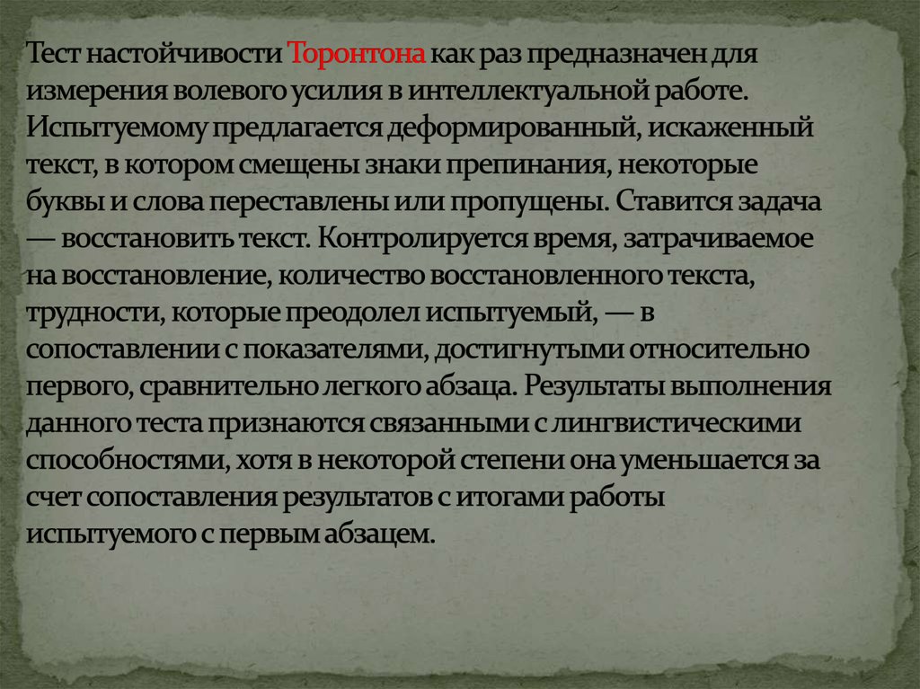 Тест настойчивости Торонтона как раз предназначен для измерения волевого усилия в интеллектуальной работе. Испытуемому