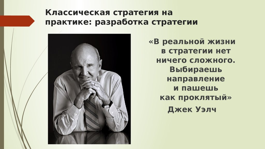 Жизненная стратегия. Цитаты про стратегию. Фразы про стратегию. Цитаты про стратегию и тактику. Жизненные стратегии примеры.