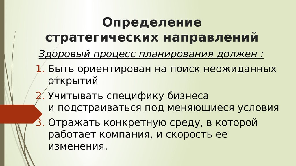 Определение стратегического направления