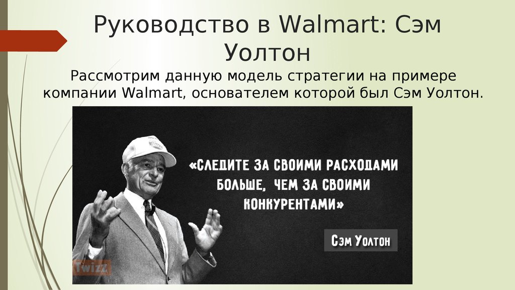 Цитата сэма. Сэм Уолтон. Цитаты: Сэм Уолтон цитаты. Создатель Волмарт. Сэм Уолтон доклад.