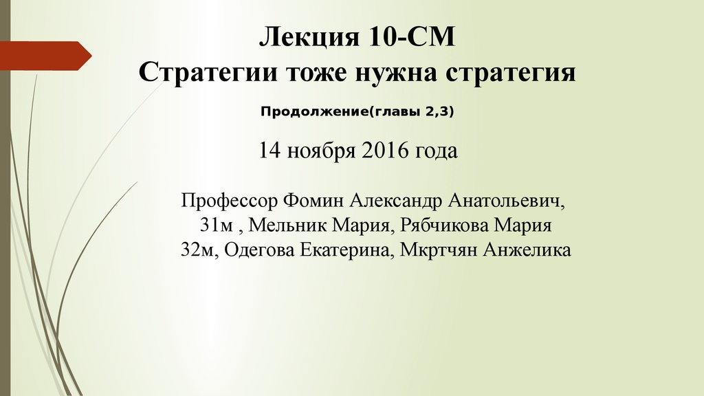 Продолжение главы. Стратегии тоже нужна стратегия. Стратегии тоже нужна стратегия резюме. 1982 Нишевая стратегия презентация.