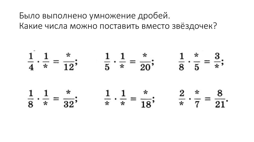 Примеры по математике 5 класс дроби умножение. Умножение обыкновенной дроби на натуральное число примеры. Умножение дробей и смешанных чисел 5 класс. Умножение дроби на натуральное число 5 класс. Задачи по математике 5 класс умножение дробей.
