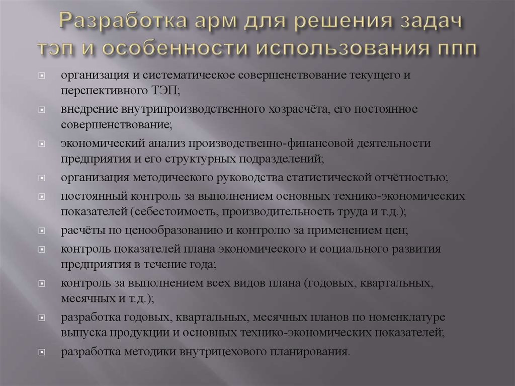 Задачи технико-экономического анализа. Технология электрохимических производств задачи. Задачи, решаемые автоматизацией деятельности.