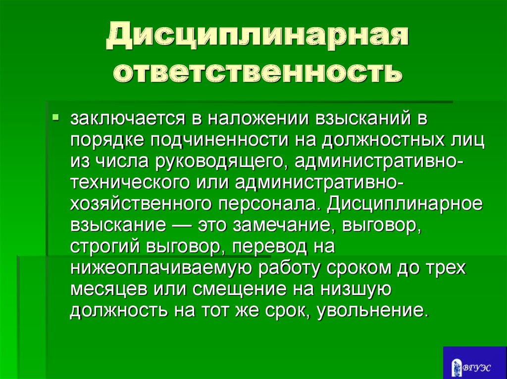 В чем заключается ответственность