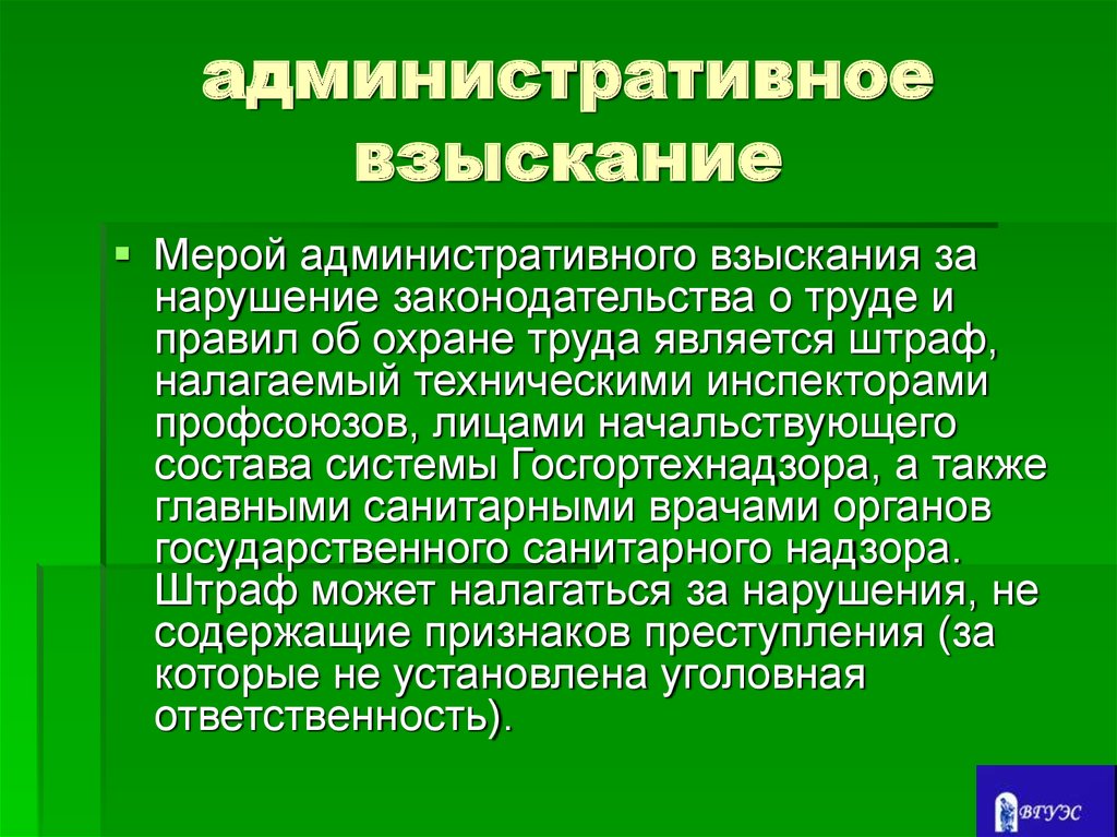 Наказание за нарушение санитарного законодательства. Административные взыскания. Меры административного взыскания. Административное взыскание является. Административное взыскание на работе.