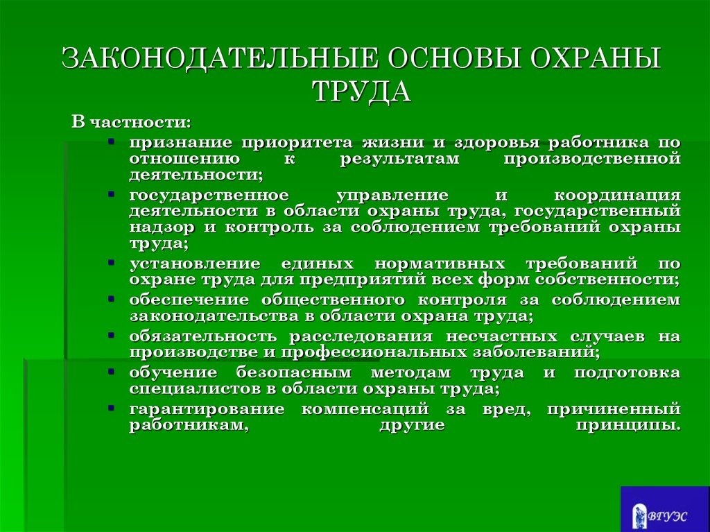 Основы правовой защиты. Правовые основы охраны труда. Законодательная база охраны труда. Законодательные основы охраны руда.