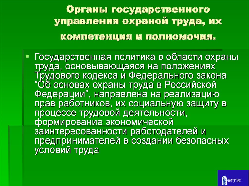 Органы общей компетенции в области охраны. Органы государственного управления охраной труда. Структура органов государственного управления охраной труда. Государственное управление охраной руда. Полномочия государственного управления.