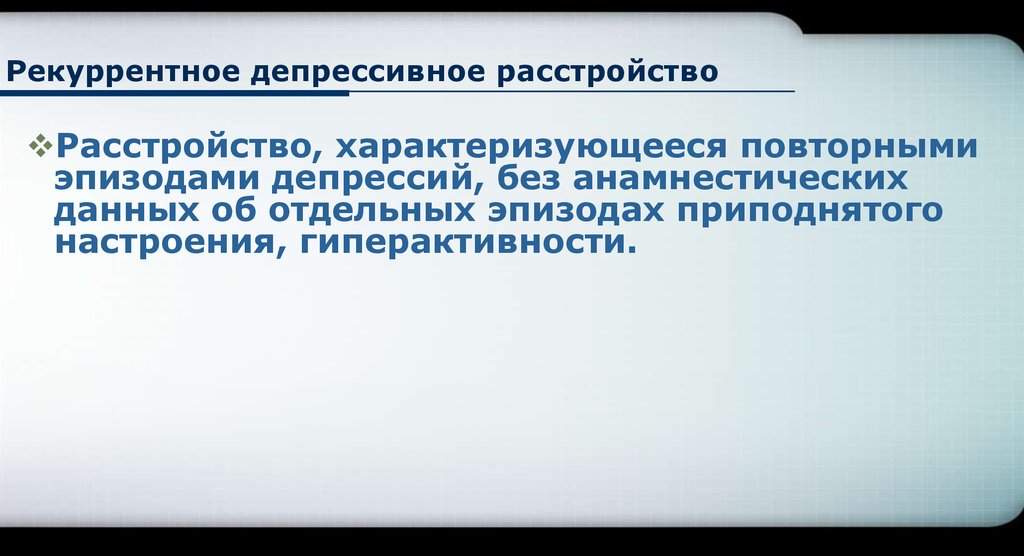 Депрессивный эпизод это. Рекуррентное депрессивное расстройство. Рекурентно депресивгое растройство. Реккуретное депресмивное расмтроцство. Рекуррентное аффективное расстройство.