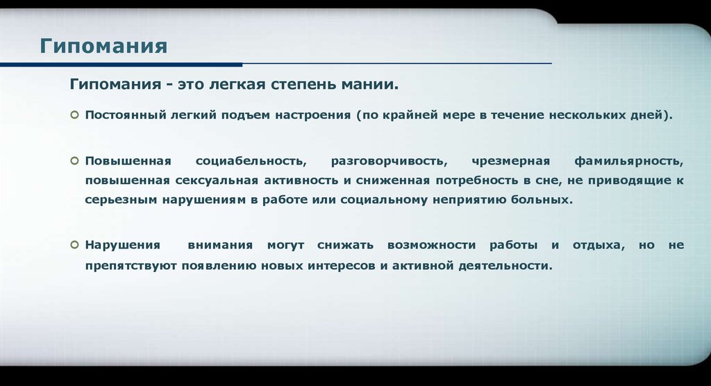 Что такое гипомания в психологии. Гипомания это простыми словами. Гипомания это в психологии. Гипомания расстройство личности. Что такое гипомания в психологии простыми словами.