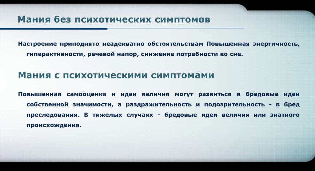 Мания работать. Мании с психотическими симптомами. Мания без психотических симптомов. Симптомы мании преследования. Признаки мании величия.