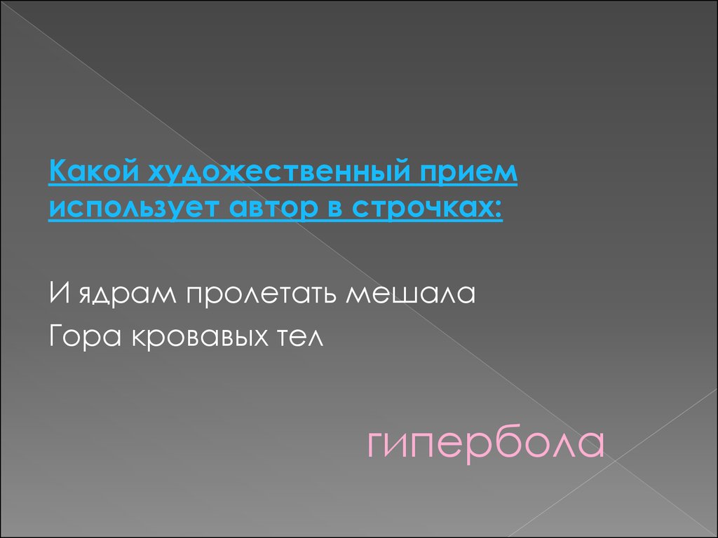 Какой художественный прием использует в строках. Какие Художественные приемы. Гипербола в Бородино. Гора кровавых тел средство выразительности. Гипербола в Бородино Лермонтова.