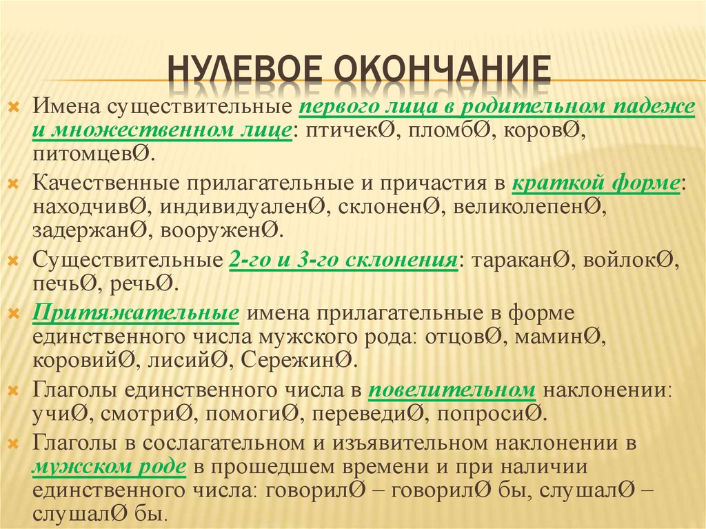 Окончание в слове стараешься. Нулевое окончание в русском языке правило. Как определить нулевое окончание 3 класс. Что твоё нолевое окончание. Нулевые окончания в русском языке.