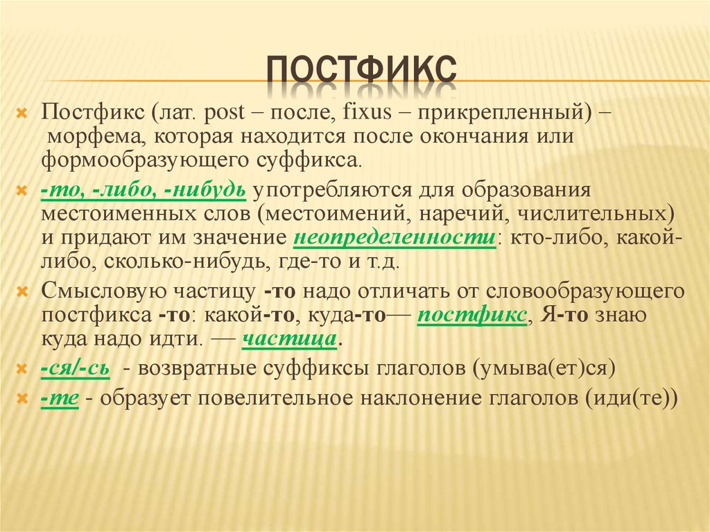 Что значит значимые морфемы. Постфикс. Постфикс это в русском языке. Суффикс и постфикс. Постфикс примеры.