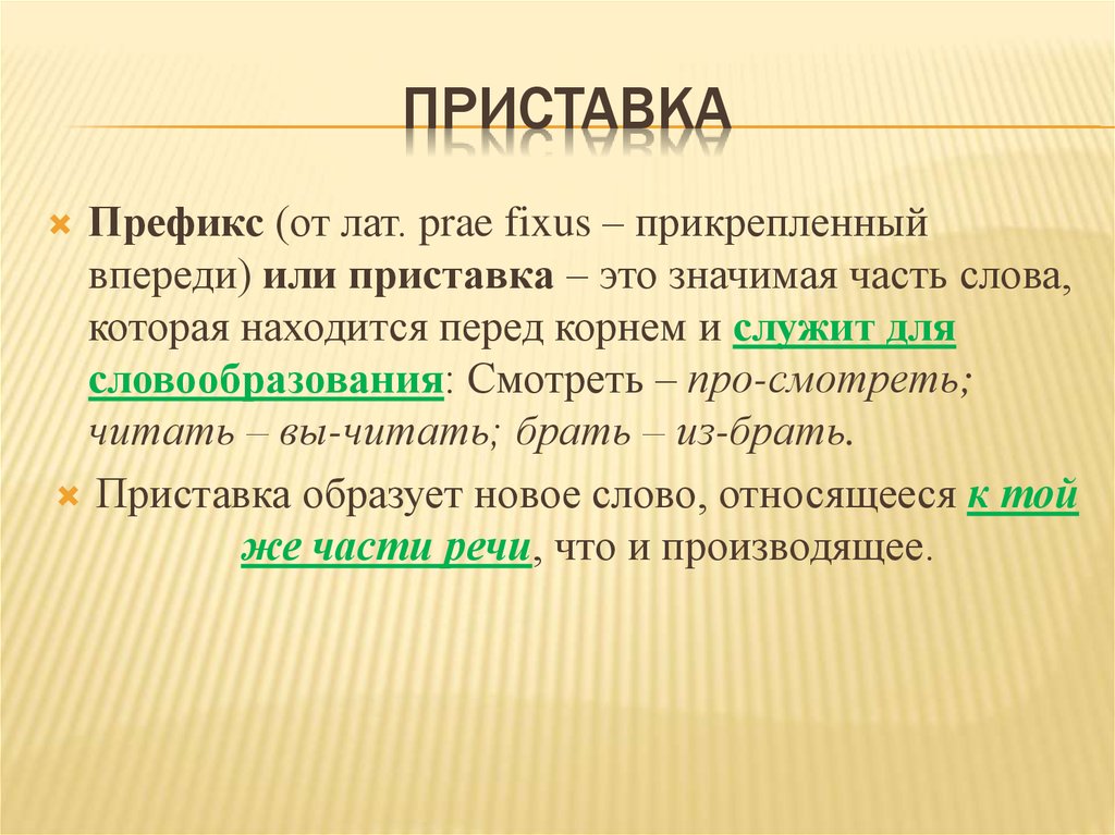 Префикс это простыми словами. Префикс. Префикс примеры в русском языке. Фикс. Префиксы в руском языке.