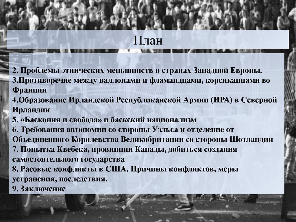 Этнические проблемы христианства. Конфессиональные конфликты в странах Запада. Расовые конфликты примеры. Расовые и конфессиональные конфликты в Западной Европе. Причины этнических конфликтов стран Запада.