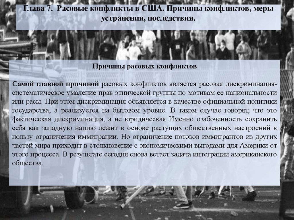 Присутствует ли в государствах цивилизациях этническая дискриминация